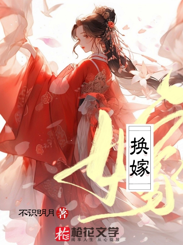 换嫁