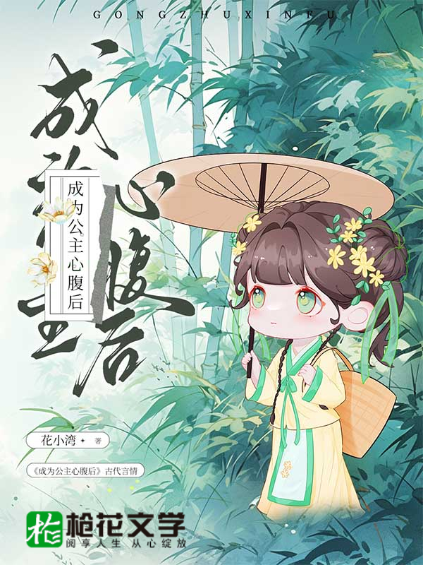 成为公主心腹后